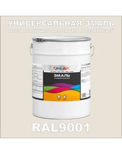 Эмаль Универсальная RAL9001 по металлу по ржавчине для дерева бетона пластика Onlak
