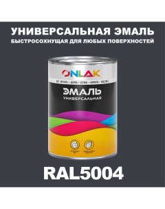Эмаль Универсальная RAL5004 по металлу по ржавчине для дерева бетона пластика Onlak