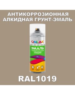 Антикоррозионная грунт эмаль RAL 1019 желтый 713 мл Onlak