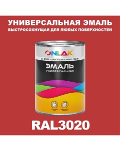 Эмаль Универсальная RAL3020 по металлу по ржавчине для дерева бетона пластика Onlak