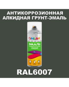 Антикоррозионная грунт эмаль RAL 6007 зеленый 650 мл Onlak