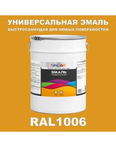 Эмаль Универсальная RAL1006 по металлу по ржавчине для дерева бетона пластика Onlak