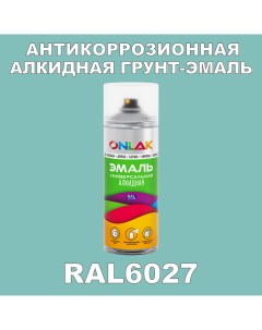 Антикоррозионная грунт эмаль RAL6027 полуматовая для металла и защиты от ржавчины Onlak