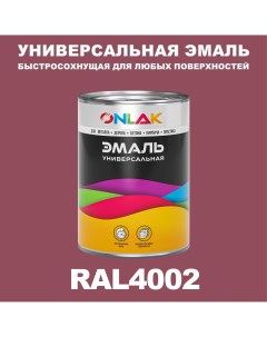 Эмаль Универсальная RAL4002 по металлу по ржавчине для дерева бетона пластика Onlak