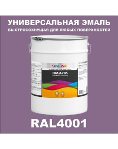Эмаль Универсальная RAL4001 по металлу по ржавчине для дерева бетона пластика Onlak