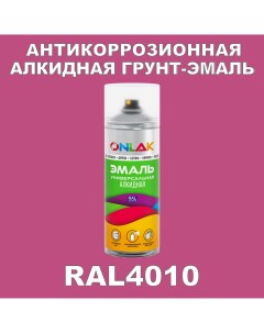 Антикоррозионная грунт эмаль RAL4010 матовая для металла и защиты от ржавчины Onlak