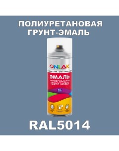 Грунт эмаль полиуретановая RAL5014 полуматовая Onlak