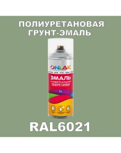 Грунт эмаль полиуретановая RAL6021 матовая Onlak
