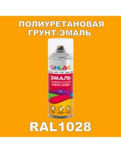 Грунт эмаль полиуретановая RAL1028 матовая Onlak