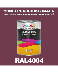Эмаль Универсальная RAL4004 по металлу по ржавчине для дерева бетона пластика Onlak