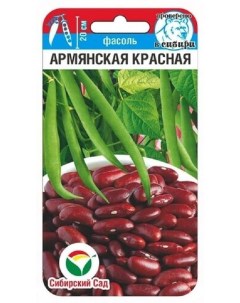Семена овощей Фасоль Армянская красная 33917 1 уп Сибирский сад