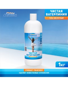 Очиститель ватерлинии гель кислотный для всех типов бассейнов 1 л 1 кг Aqualeon
