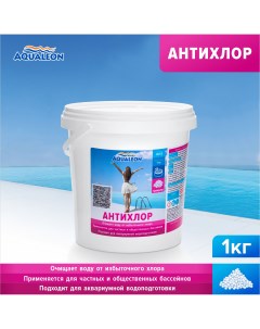 Антихлор в гранулах 1 кг арт 0053 Aqualeon