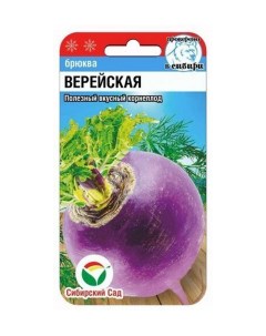Семена Брюква Верейская Среднеспелые 63681 0 5 гр Сибирский сад
