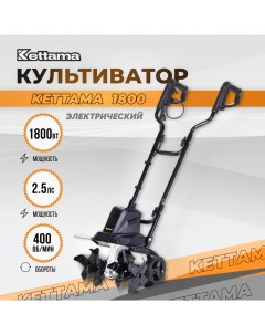 Культиватор электрический ECO 1800 Kettama