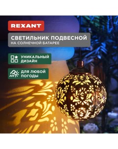 Садовый светильник 602 2403 1 шт Rexant