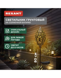Садовый светильник 602 2404 1 шт Rexant