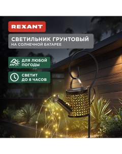 Садовый светильник 602 2405 1 шт Rexant