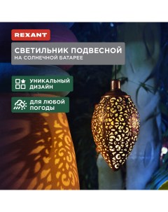 Садовый светильник 602 2402 1 шт Rexant