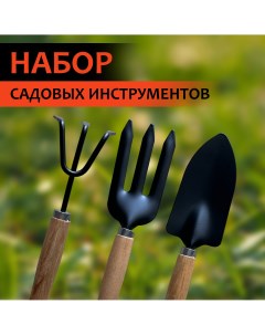 Набор садовых инструментов лопатка вилы грабли NSI3 Nobrand