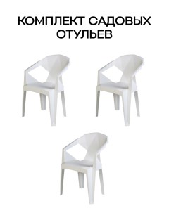 Набор садовых стульев EPICA белый 3 шт Divan24