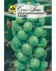 Семена капуста брюссельская Касио Среднеспелые 62264 1 упаковка Семко