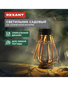 Садовый светильник 602 2409 1 шт Rexant