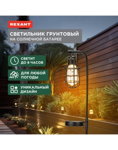 Садовый светильник 602 2425 1 шт Rexant