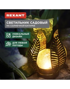 Садовый светильник 602 2412 1 шт Rexant