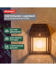 Садовый светильник 602 2418 1 шт Rexant