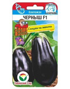 Семена овощей Баклажан Черныш F1 33903 1 уп Сибирский сад