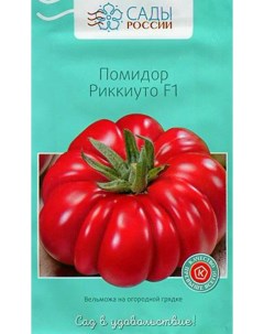 Семена томат Риккиуто F1 1 уп Сады россии