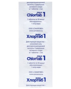 Дезинфицирующее средство для обезараживания питьевой воды Хлортаб Аква 1 блистер 10 табле Самарово