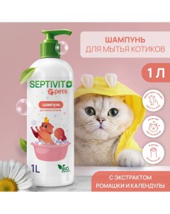 Шампунь для кошек 1 л Septivit premium