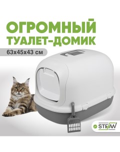 Туалет для кошек BP1901N закрытый серый пластик размер XL 63 5х45х43 см Stefan