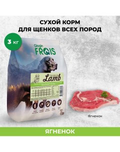 Сухой корм для щенков Baby Dog Lamb с мясом ягненка 3 кг Frais