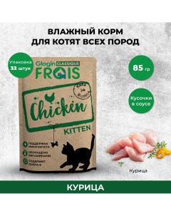 Влажный корм для котят курица 32шт по 85 г Frais