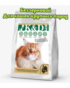 Сухой корм для кошек для взрослых крупных пород беззерновой индейка утка 4 кг K&d pet