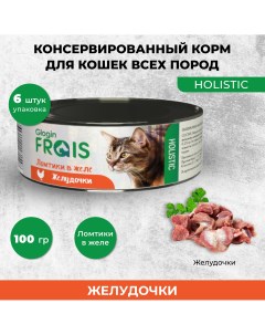 Консервы для кошек Holistic Glogin ломтики в желе желудочки 6 шт по 100 г Frais