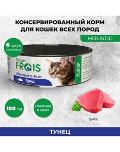 Консервы для кошек Holistic Glogin ломтики в желе тунец 6 шт по 100 г Frais
