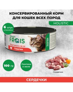Консервы для кошек Holistic Glogin ломтики в желе сердечки 6 шт по 100 г Frais