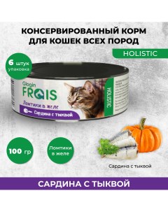 Консервы для кошек Holistic Glogin ломтики в желе сардина с тыквой 6 шт по 100 г Frais