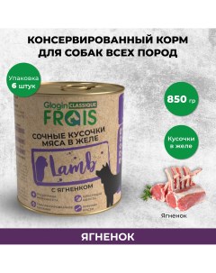 Консервы для собак Classique Dog кусочки мяса с ягненком в желе 6 шт по 850 г Frais
