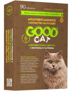 Лакомство для кошек Здоровье кожи и шерсти 90 таб Good cat