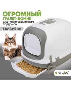 Туалет домик для кошек с выдвижным поддоном большой XL 63х41х43 BP1901 серый Stefan