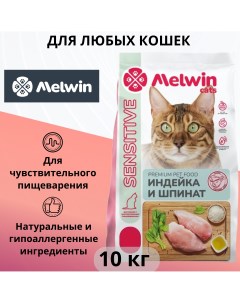 Сухой корм для кошек с чувствительным пищеварением с индейкой и шпинатом 10 кг Melwin