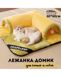 Лежанка домик для кошек и собак зеленый желтый вельвет бархат хлопок 60 x 60 см Nobrand