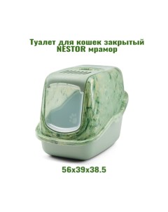 Туалет для кошек NESTOR зеленый мрамор пластик 56 x 39 x 38 5 см Savic