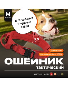 Ошейник для собак тактический с ручкой красный нейлон размер M Ssy