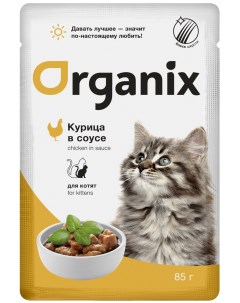 Влажный корм для котят с курицей в соусе 85 г Organix